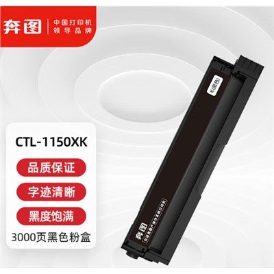 奔图CTL-1150XK粉盒 原装黑色 适用CP1155DN/CM1155ADN彩色打印机